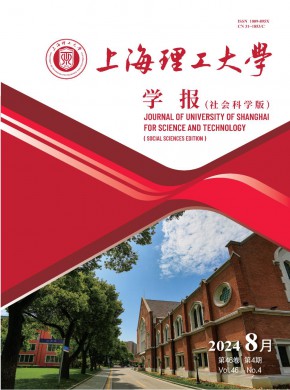 上海理工大学学报·社会科学版